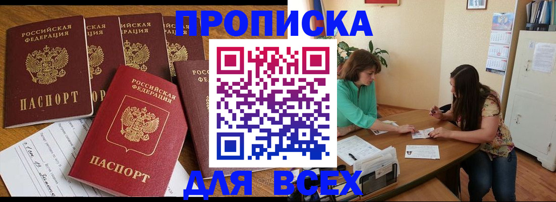 купить прописку в Корсакове