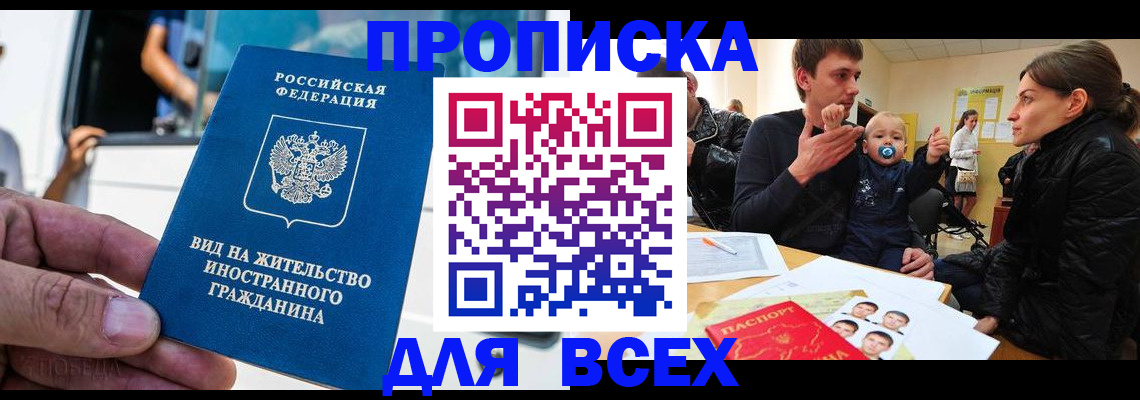 прописка регистрация в Корсакове